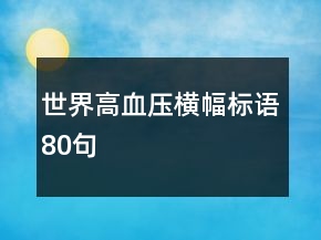 世界高血壓橫幅標語80句