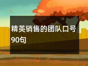 精英銷售的團(tuán)隊(duì)口號(hào)90句