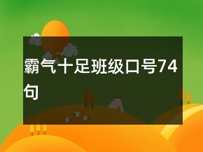 霸氣十足班級口號74句