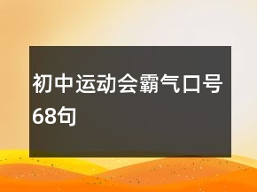 初中運動會霸氣口號68句
