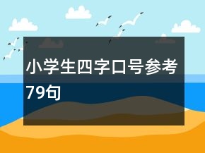 小學生四字口號參考79句