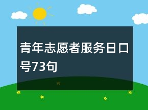 青年志愿者服務日口號73句