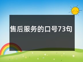 售后服務的口號73句