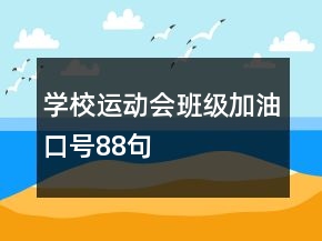 學校運動會班級加油口號88句