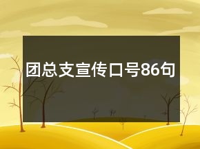 團總支宣傳口號86句