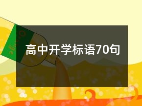 高中開學(xué)標語70句