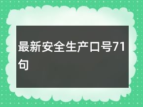 最新安全生產(chǎn)口號(hào)71句