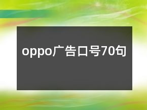 oppo廣告口號70句