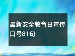 最新安全教育日宣傳口號(hào)81句