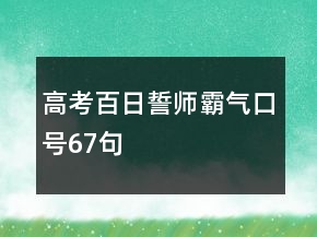 高考百日誓師霸氣口號(hào)67句