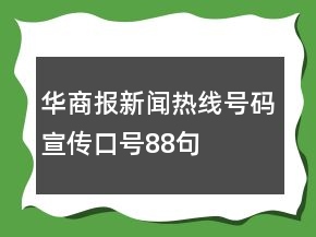 華商報(bào)新聞熱線號(hào)碼宣傳口號(hào)88句