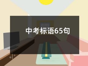 中考標(biāo)語(yǔ)65句
