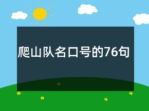 爬山隊(duì)名口號(hào)的76句