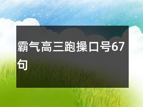 霸氣高三跑操口號67句