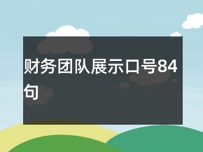 財(cái)務(wù)團(tuán)隊(duì)展示口號(hào)84句