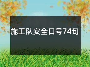 施工隊(duì)安全口號74句