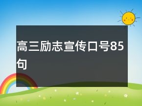 高三勵志宣傳口號85句