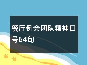 餐廳例會(huì)團(tuán)隊(duì)精神口號(hào)64句