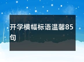 開學橫幅標語溫馨85句