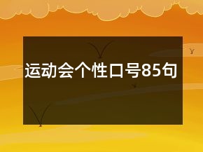 運(yùn)動(dòng)會(huì)個(gè)性口號(hào)85句