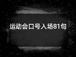 運(yùn)動(dòng)會(huì)口號(hào)入場(chǎng)81句