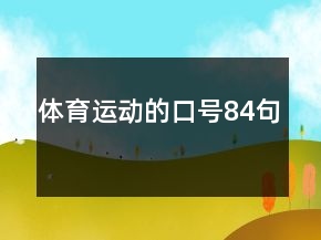 體育運(yùn)動(dòng)的口號(hào)84句