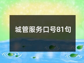 城管服務(wù)口號(hào)81句
