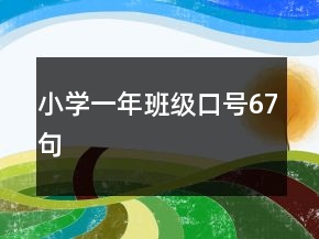 小學(xué)一年班級(jí)口號(hào)67句