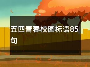 五四青春校園標(biāo)語85句