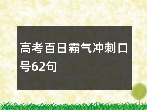 高考百日霸氣沖刺口號(hào)62句