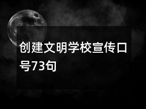 創(chuàng)建文明學(xué)校宣傳口號73句
