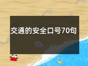 交通的安全口號(hào)70句