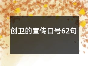 創(chuàng)衛(wèi)的宣傳口號62句