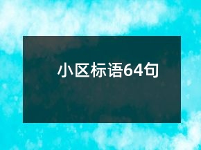 小區(qū)標語64句