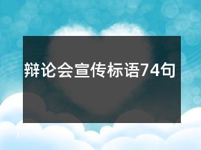 辯論會(huì)宣傳標(biāo)語74句