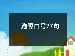 跑躁口號(hào)77句