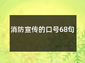 消防宣傳的口號(hào)68句