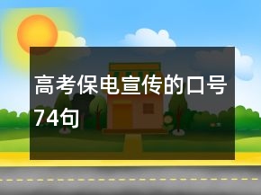 高考保電宣傳的口號74句