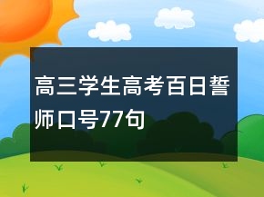 高三學(xué)生高考百日誓師口號77句