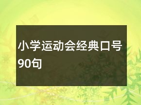 小學(xué)運(yùn)動會經(jīng)典口號90句