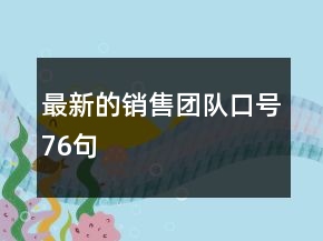 最新的銷售團(tuán)隊(duì)口號(hào)76句