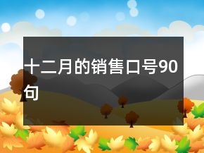 十二月的銷售口號90句