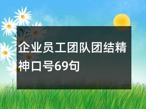 企業(yè)員工團(tuán)隊(duì)團(tuán)結(jié)精神口號69句