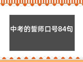 中考的誓師口號(hào)84句