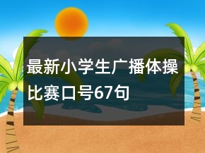 最新小學(xué)生廣播體操比賽口號67句