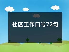 社區(qū)工作口號72句