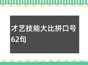 才藝技能大比拼口號62句