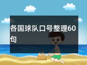 各國球隊口號整理60句