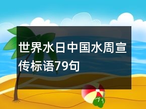 世界水日、中國水周宣傳標(biāo)語79句