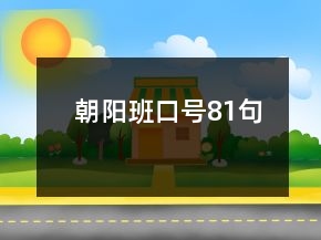 朝陽班口號81句